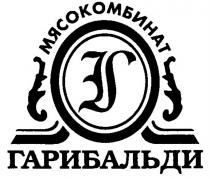 ГАРИБАЛЬДИ МЯСОКОМБИНАТ