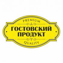 ГОСТОВСКИЙ ПРОДУКТ PREMIUM QUALITYQUALITY