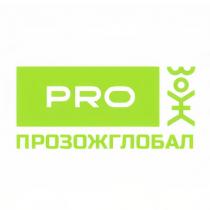 ПРОЗОЖГЛОБАЛ PROPRO