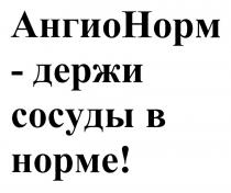 АНГИОНОРМ - ДЕРЖИ СОСУДЫ В НОРМЕНОРМЕ