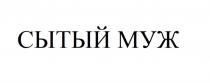 СЫТЫЙ МУЖ