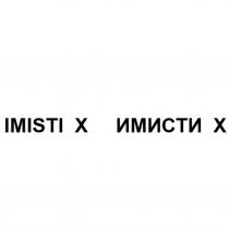 IMISTI X ИМИСТИ ХХ