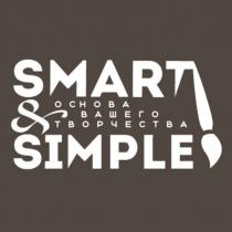 SMART & SIMPLE ОСНОВА ВАШЕГО ТВОРЧЕСТВАТВОРЧЕСТВА