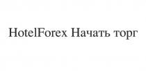 HotelForex Начать торгторг