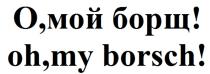 О,мой борщ! oh,my borsch!borsch!