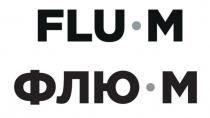 FLU М ФЛЮ М