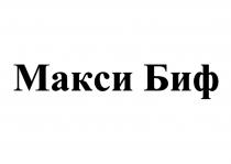 МАКСИ БИФБИФ