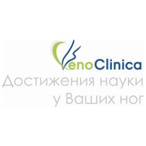 enoClinica Достижения науки у ваших ногног