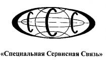 СПЕЦИАЛЬНАЯ СЕРВИСНАЯ СВЯЗЬ ССС