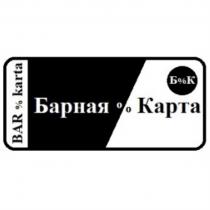 BAR % KARTA БАРНАЯ % КАРТА Б%КБ%К