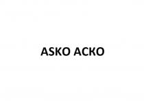 ASKO АСКОАСКО