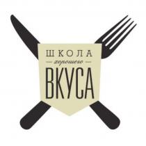 ШКОЛА ХОРОШЕГО ВКУСАВКУСА