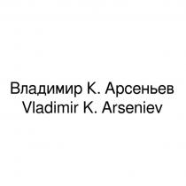 Владимир К. Арсеньев Vladimir K. ArsenievArseniev