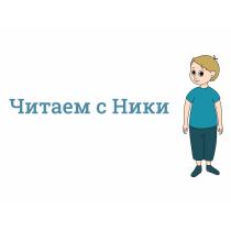 Читаем с НикиНики