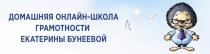 ДОМАШНЯЯ ОНЛАЙН-ШКОЛА ГРАМОТНОСТИ ЕКАТЕРИНЫ БУНЕЕВОЙБУНЕЕВОЙ