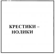 КРЕСТИКИ НОЛИКИ