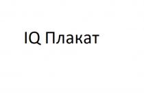 IQ ПлакатПлакат