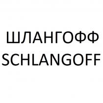 ШЛАНГОФФ SCHLANGOFFSCHLANGOFF