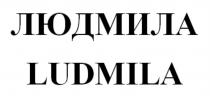 ЛЮДМИЛА LUDMILALUDMILA