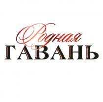 РОДНАЯ ГАВАНЬГАВАНЬ