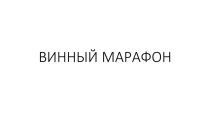 ВИННЫЙ МАРАФОН