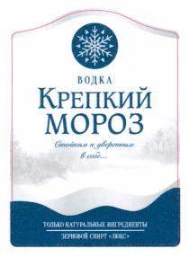 ВОДКА КРЕПКИЙ МОРОЗ СТОЙКИМ И УВЕРЕННЫМ В СЕБЕ ТОЛЬКО НАТУРАЛЬНЫЕ ИНГРЕДИЕНТЫ ЗЕРНОВОЙ СПИРТ ЛЮКСЛЮКС