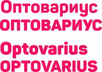 оптовариус optovariusoptovarius