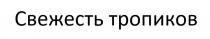 Свежесть тропиковтропиков