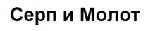 СЕРП И МОЛОТ