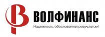 ВОЛФИНАНС, Надежность, обоснованная результатом!ВОЛФИНАНС Надежность результатом!