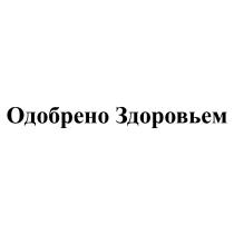 ОДОБРЕНО ЗДОРОВЬЕМЗДОРОВЬЕМ