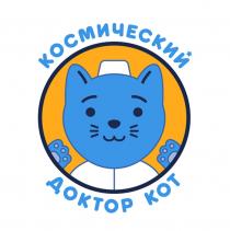 КОСМИЧЕСКИЙ ДОКТОР КОТКОТ