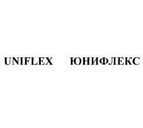 UNIFLEX ЮНИФЛЕКСЮНИФЛЕКС