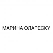 МАРИНА ОЛАРЕСКУ