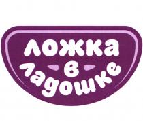 ЛОЖКА В ЛАДОШКЕЛАДОШКЕ