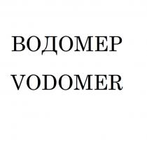 ВОДОМЕР VODOMERVODOMER