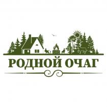 РОДНОЙ ОЧАГОЧАГ