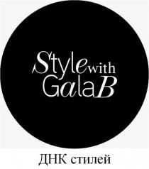 STYLE WITH GALA B ДНК СТИЛЕЙСТИЛЕЙ