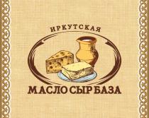 ИРКУТСКАЯ МАСЛО СЫР БАЗАБАЗА