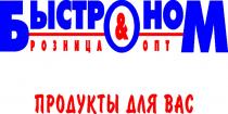 БЫСТРОНОМ ПРОДУКТЫ ДЛЯ ВАС РОЗНИЦА & ОПТОПТ