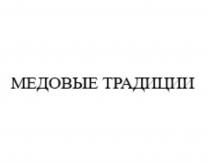 МЕДОВЫЕ ТРАДИЦИИ