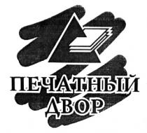 ПЕЧАТНЫЙ ДВОР