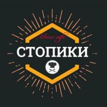 СТОПИКИ АВТО CAFECAFE