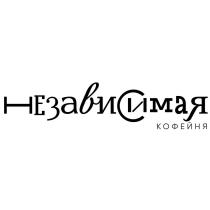 НЕЗАВИСИМАЯ КОФЕЙНЯКОФЕЙНЯ