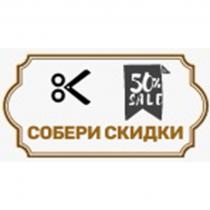 СОБЕРИ СКИДКИ 50% SALESALE