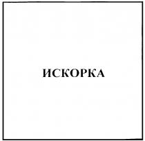 ИСКОРКА