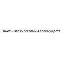 ПАКЕТ - ЭТО КИЛОГРАММЫ ПРЕИМУЩЕСТВПРЕИМУЩЕСТВ