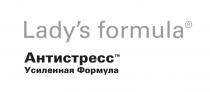 LADYS FORMULA АНТИСТРЕСС УСИЛЕННАЯ ФОРМУЛАLADY'S ФОРМУЛА