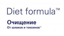 DIET FORMULA ОЧИЩЕНИЕ ОТ ШЛАКОВ И ТОКСИНОВТОКСИНОВ