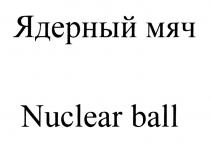ЯДЕРНЫЙ МЯЧ NUCLEAR BALLBALL